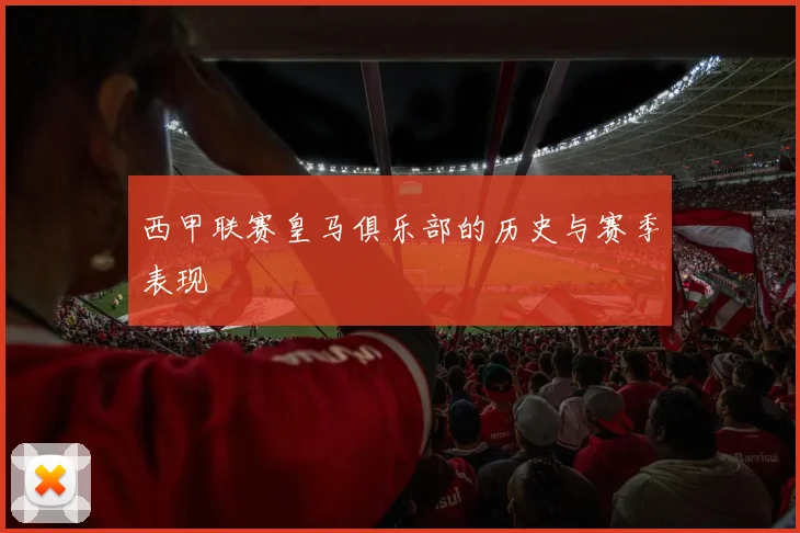 西甲联赛皇马俱乐部的历史与赛季表现