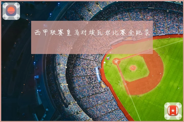 西甲联赛皇马对埃瓦尔比赛全纪录