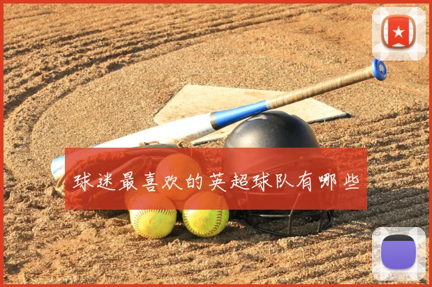 球迷最喜欢的英超球队有哪些