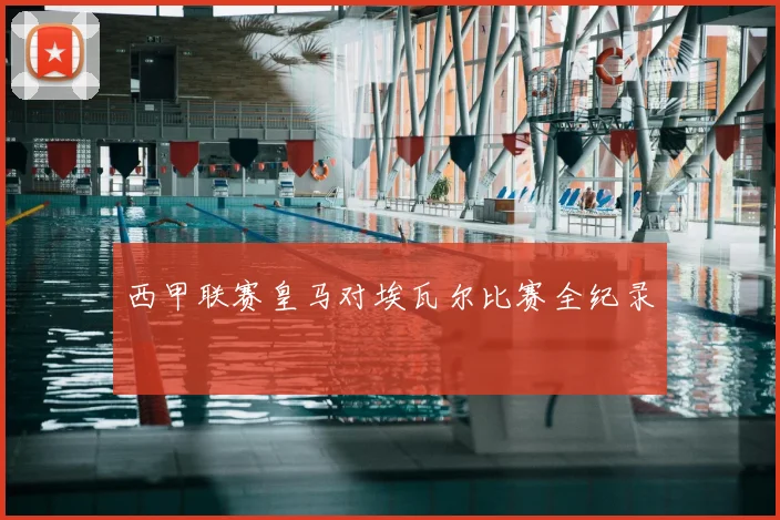 西甲联赛皇马对埃瓦尔比赛全纪录