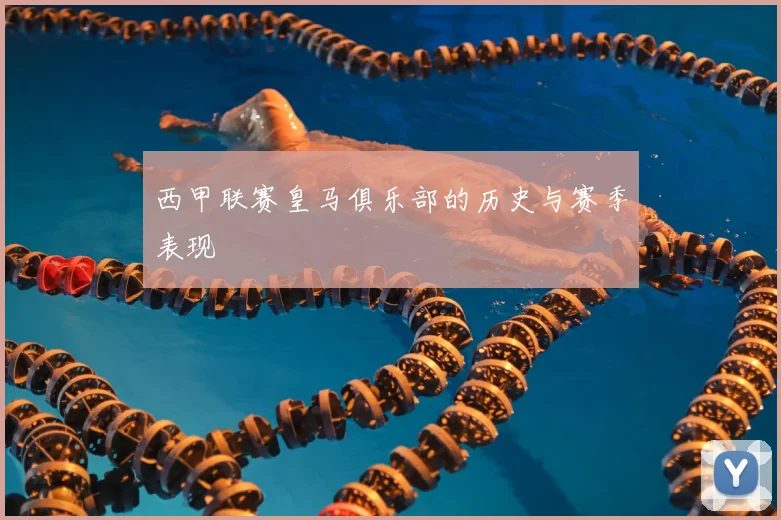 西甲联赛皇马俱乐部的历史与赛季表现