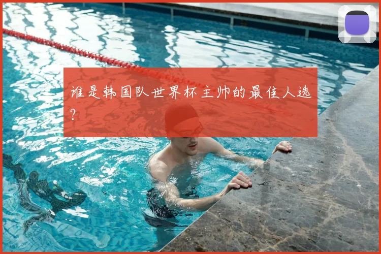 谁是韩国队世界杯主帅的最佳人选？