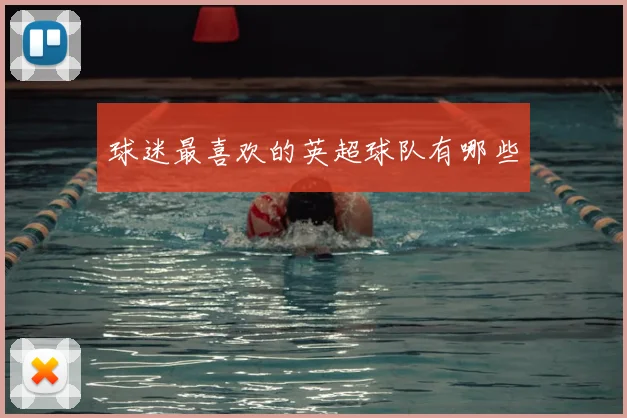 球迷最喜欢的英超球队有哪些