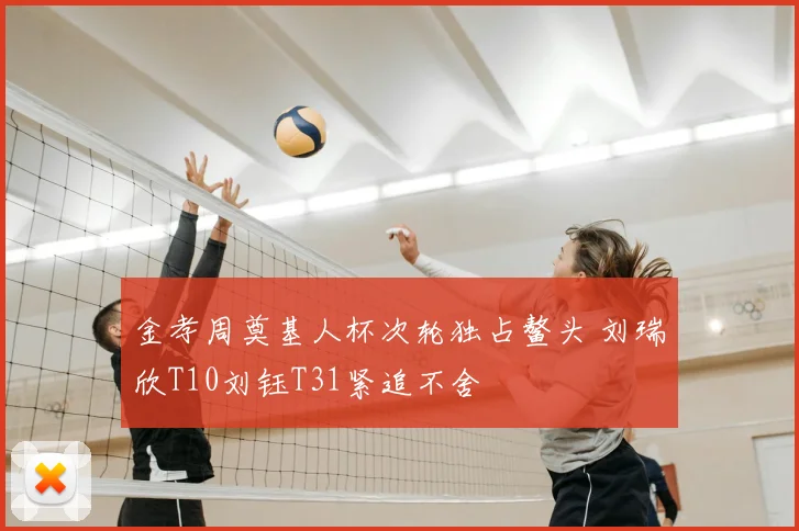 金孝周奠基人杯次轮独占鳌头 刘瑞欣T10刘钰T31紧追不舍