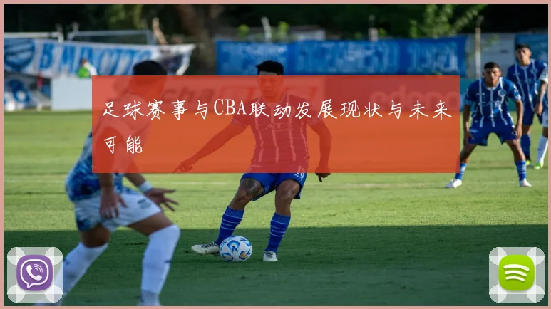 足球赛事与CBA联动发展现状与未来可能